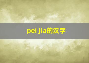 pei jia的汉字